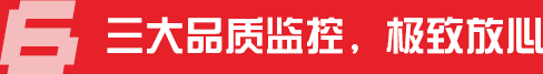 三大品質監(jiān)控,極致放心