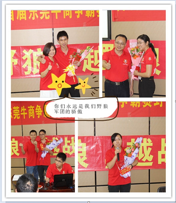 首屆東莞牛商爭霸賽野狼軍團(tuán)總結(jié)會議暨頒獎典禮——毅廷喇叭廠 首屆東莞牛商爭霸賽野狼軍團(tuán)總結(jié)會議暨頒獎典禮——毅廷喇叭廠