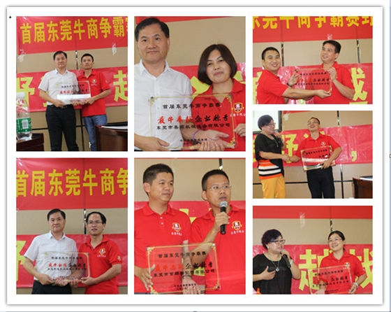 首屆東莞牛商爭霸賽野狼軍團(tuán)總結(jié)會議暨頒獎典禮——毅廷喇叭廠 首屆東莞牛商爭霸賽野狼軍團(tuán)總結(jié)會議暨頒獎典禮——毅廷喇叭廠