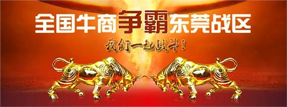 首屆東莞牛商爭霸賽野狼軍團(tuán)總結(jié)會議暨頒獎典禮——毅廷喇叭廠 首屆東莞牛商爭霸賽野狼軍團(tuán)總結(jié)會議暨頒獎典禮——毅廷喇叭廠