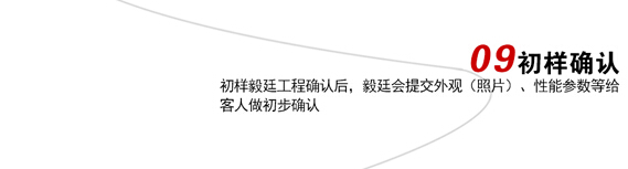 初樣確認(rèn)喇叭廠定制流程