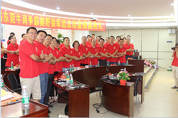 首屆東莞牛商爭(zhēng)霸賽野狼軍團(tuán)總結(jié)會(huì)議暨頒獎(jiǎng)典禮&mdash;&mdash;毅廷喇叭廠